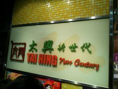 -太兴烧味餐厅(将军澳东港城店)