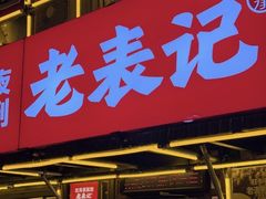 -老表记广西宵夜螺蛳鸭脚煲(东盟店)