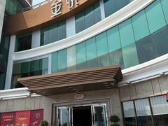 -金悦轩海鲜酒家(拱北店)