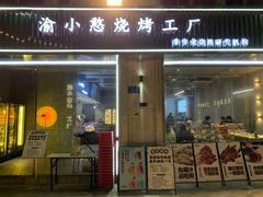 门面-渝小憨·烧烤·精酿啤酒(空港新城店)