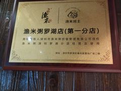-渔米粥(罗湖店)