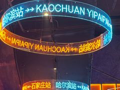 -亿牌牌东北烧烤(博物馆旗舰店)