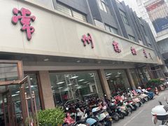 -常州糕团店(北大街新世纪商城店)