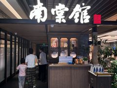 -南棠馆粤菜坊(群光店)
