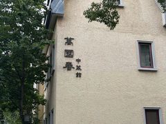 -萬國春·中菜馆(颐和公馆店)