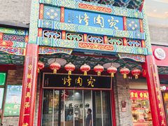 -烤肉宛饭庄(北新桥店)