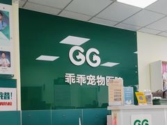 -乖乖宠物医院·猫科·急重症中心(车站北路分院)