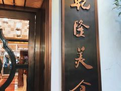 -乾隆美食·本帮菜(黄河路店)