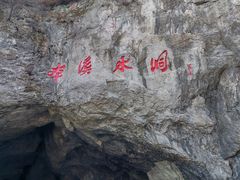 -本溪水洞