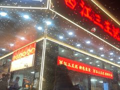 -江三王记牛杂馆(总店)