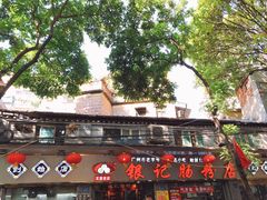 -银记肠粉(文昌北路店)