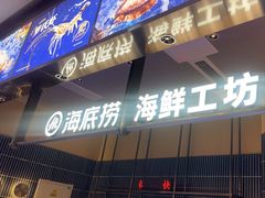-海底捞火锅(长宁路龙之梦店)