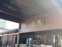 -苏州吴宫泛太平洋酒店