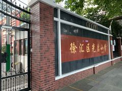 -光启小学