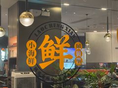 -老城鲜·小海鲜贝贝煲火锅(壹方城店)