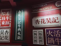 -杏花吴记牛肉火锅