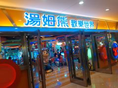 -汤姆熊欢乐世界(光启城店)