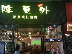 门面-陈员外正宗夹江烧烤(广福路店)