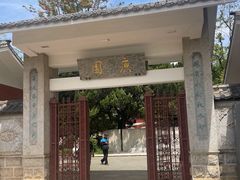 -庾园