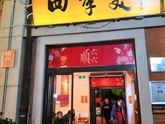 门面-四季美汤包(户部巷店)