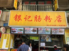 门面-银记肠粉店(北京路店)