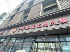 -子午路张记肉夹馍(翠华路店)