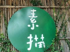 -素描餐厅