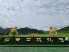 -扁都口生态休闲旅游区