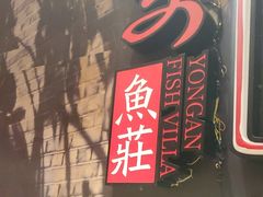 -永安鱼庄·镇江菜(三店纬五路店)
