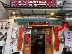-大理.老字号渝记酸萝卜乌鱼(古城总店)