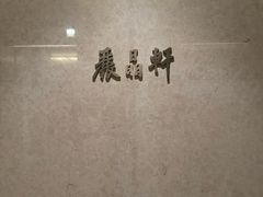 -丽晶轩中餐厅(重庆丽晶酒店)