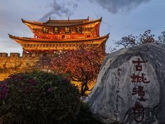 -大理古城