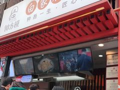 -钟方模白家肥肠粉(春熙店)