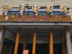 -港海餐厅(解放东路店)