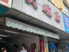 -大碗面(洗面桥街店)