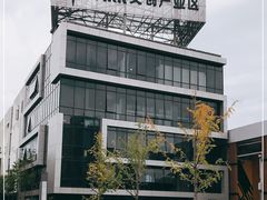 -米谷产业园
