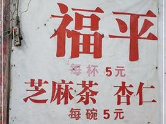 -老福平张记杏仁茶芝麻茶