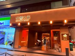 -色響火锅(恒隆广场店)
