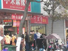 -小朱麻辣串(益民街店)