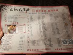 菜单-巴国九王爷火锅(万盛总店)