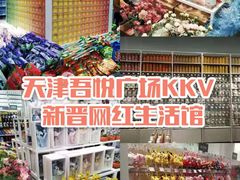 -KKV(天津津南吾悦广场店)