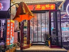 -蜀川川破店·江湖菜·烧烤(北京首店)
