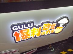 -咕噜咕噜·章鱼小丸子(西湖路店)