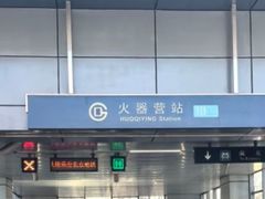 -火器营(地铁站)