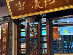 -凌记(泮塘路店)