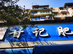 -甘记肥肠粉(马鞍北路店)