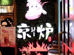 -三人行骨头王火锅(长寿店)