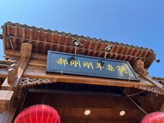 -郝刚刚羊杂割(柳巷店)