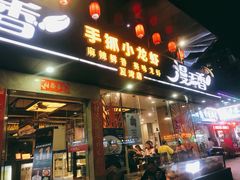 门面-漫天香·小龙虾餐厅(夏湾店)