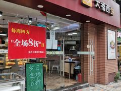 门面-大福西饼(海锦写字楼店)